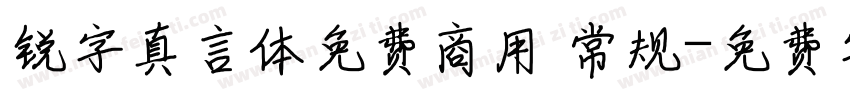 锐字真言体免费商用 常规字体转换